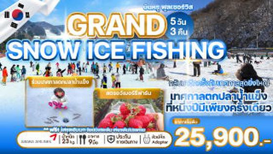 WEKR-GSIF2025 ทัวร์เกาหลี GRAND SNOW ICE FISHING  ASIANA AIRLINES 5 วัน 3 คืน