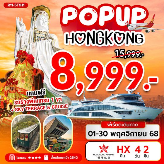 POP UP HONG KONG (HX) เดือน 11 และ เดือน 12 3วัน 2คืน บิน HX + ทิป 2,000.-