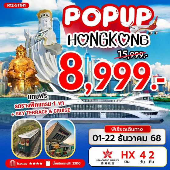 POP UP HONG KONG (HX) 3 วัน 2 คืน บิน HX  เดือน 12 + ทิป 2000.- 