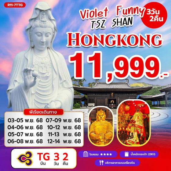 Violet Funny TSZ SHAN Hongkong (TG) 3 วัน 2 คืน