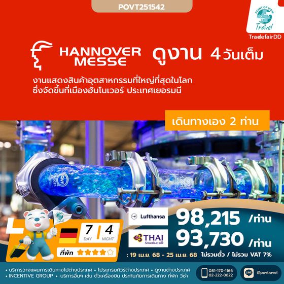 ทัวร์ดูงาน HANNOVER MESSE 2026_แบบเดินทางเอง 2 ท่าน 7วัน นอน 4 คืน TG & LH 