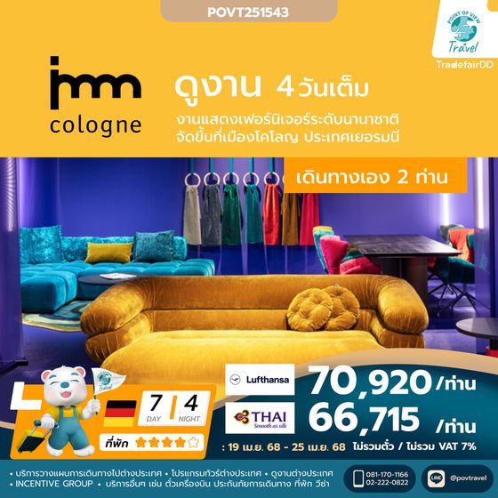 PKG ทัวร์ไปดูงาน เฟอร์นิเจอร์ที่ COLOGNE 7วัน นอน 4คืน บิน TG & LH แบบเดินทางเอง