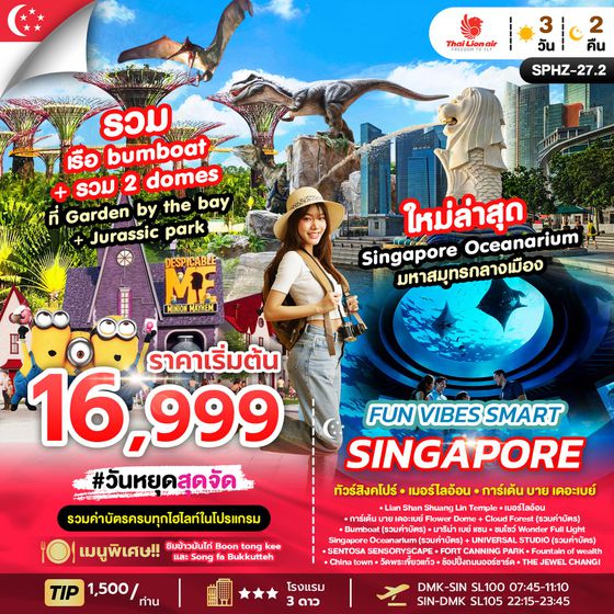 SPHZ-27.2 FUN VIBES SMART SINGAPORE 3D2N (SL) OCT 2025 - APR 2026 รวมค่าบัตร ทัวร์สิงคโปร์_ยูนิเวอร์แซล_พิพิธภัณฑ์สัตว์น้ำ ทริป SPHZ-27.2 (3 วัน 2 คืน) สายการบิน Thai Lion Air (SL)