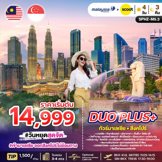 SPHZ-M5.3 DUOPLUS MALAYSIA SINGAPORE 4D3N (MH+TR) OCT 25 - APR 26 เข้ากัวลา-ออกสิงคโปร์  ทัวร์มาเลเซีย สิงคโปร์ ทริป SPHZ-M5.1 (4 วัน 3 คืน) สายการบิน MALAYSIA AIRLINE+SCOOT (MH+TR)