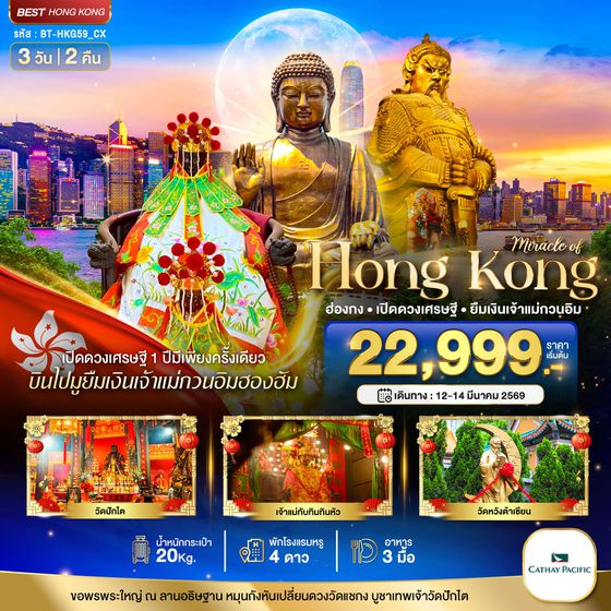 มหัศจรรย์...ฮ่องกง เปิดดวงเศรษฐี ยืมเงินเจ้าแม่กวนอิมฮองฮัม 3 วัน 2 คืน BT-HKG59_CX