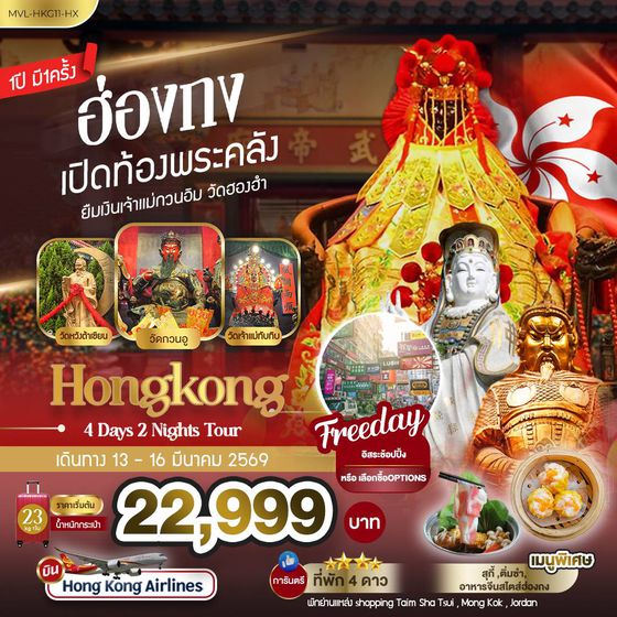 โปรแกรม MVL-HKG11-HX พิธีเปิดท้องพระคลัง พลังสายมู 1 ปี มีเพียงครั้งเดียว 4วัน 2คืน บิน HX