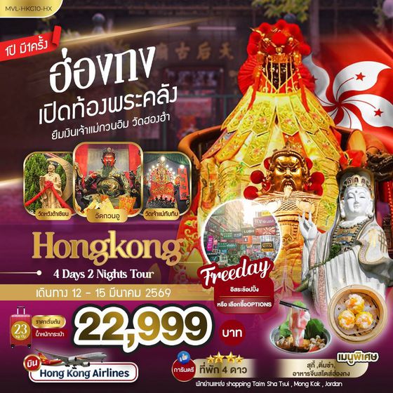 โปรแกรม MVL-HKG10-HX ทัวร์ฮ่องกง  พิธีเปิดท้องพระคลัง พลังสายมู 1 ปี มีเพียงครั้งเดียว เดินทาง 12-15 มีนาคม 2568 วันเปิดท้องพระพลัง 4วัน 2คืน บิน HX 