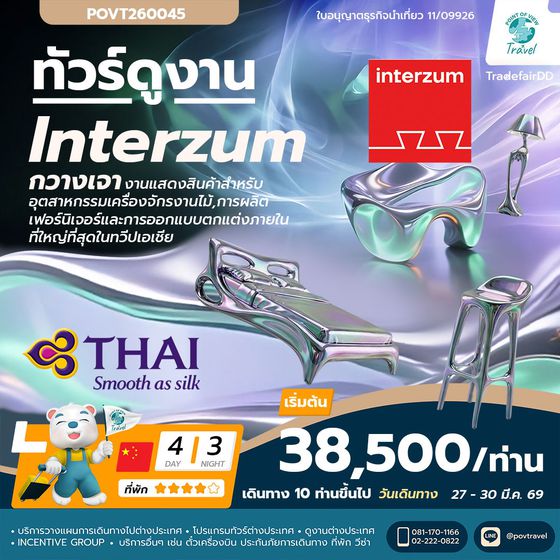 ทัวร์ดูงานเฟอร์นิเจอร์ CIFM / interzum guangzhou 2026 เดินทาง 27 - 30 มีนาคม 2569 บิน TG