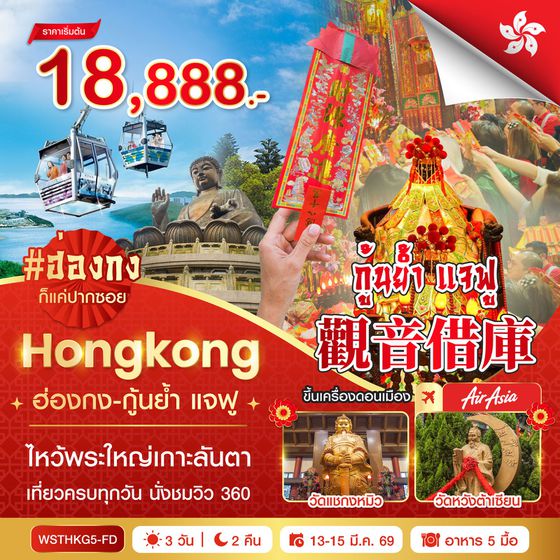 ฮ่องกง-นองปิง 360-กุ้นย้ำ แจฟู 3วัน 2คืน (FD) 13 มี.ค. 69 - 15 มี.ค. 68
