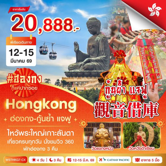 ฮ่องกง-นองปิง 360-กุ้นย้ำ แจฟู 4วัน 3คืน (CX)  12 มี.ค. 69 - 15 มี.ค. 69