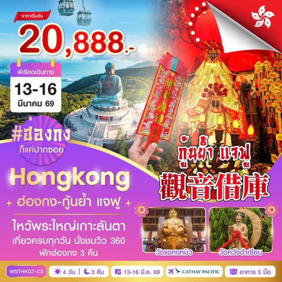 ฮ่องกง-นองปิง 360-กุ้นย้ำ แจฟู 4วัน 3คืน (CX)  13 มี.ค. 69 - 16 มี.ค. 69