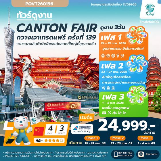 CANTON FAIR TF-CANCZ04 กวางโจวเทรดแฟร์ ครั้งที่ 139 ช้อปปิ้งถนนปักกิ่ง ไหว้พระวัดต้าฝอ เที่ยวจัตุรัสฮวาเฉิง (ทัวร์ไม่ลงร้าน) ราคาเริ่มต้น 24,999 บา CHINA SOUTHERN AIRLINE (CZ)