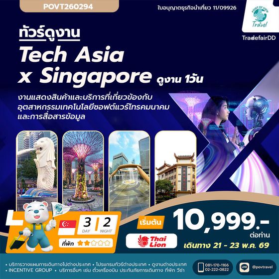 ุดูงานTech Asia Tech x Singapore เทคโนโลยีการสื่อสาร โทรคมนาคม 3วัน 2คืน 10,999.-บาท LION AIR