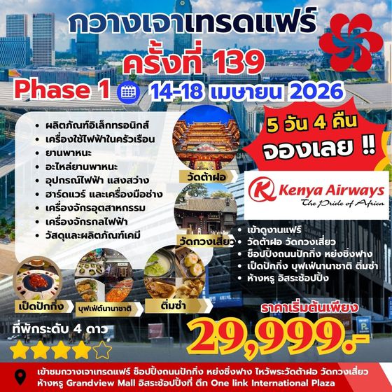 ทัวร์กวางเจาแฟร์เฟส 1 EDC 5วัน นอน 4คืน บิน KQ
