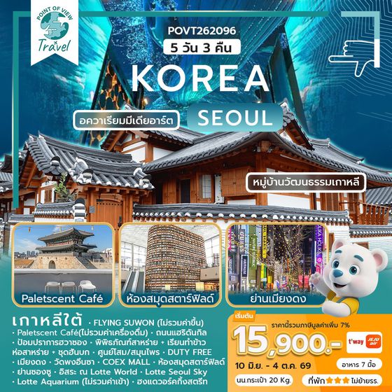WEKR-KSV2026 ทัวร์เกาหลี KOREA SUMMER VIBE  สายการบิน: JEJU AIR | T’WAY หรือเทียบเท่า  5 วัน 3 คืน 