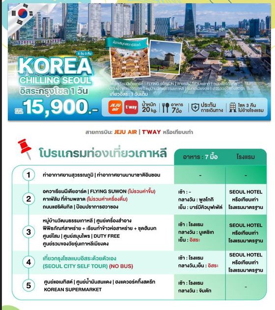 WEKR-KCS2026 ทัวร์เกาหลี KOREA CHILLING SEOUL สายการบิน: JEJU AIR | T’WAY หรือเทียบเท่า 5 วัน 3 คืน อิสระ 1 วัน 