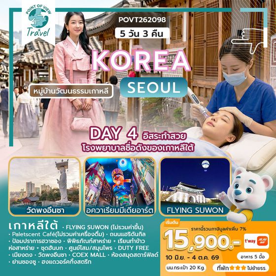 WEKR-KBS2026 ทัวร์เกาหลี KOREA BEAUTY SOUL สายการบิน: JEJU AIR | T’WAY หรือเทียบเท่า 5 วัน 3 คืน มีอิสระทำสวย กับโรงพยาบาลชื่อดังของเกาหลีใต้
