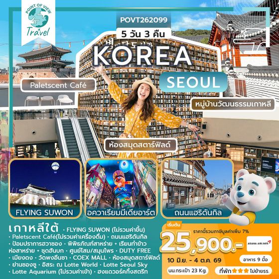 WEKR-GSV2026 ทัวร์เกาหลี GRAND SUMMER VIBES สายการบิน: ASIANA AIRLINES หรือเทียบเท่า 5 วัน 3 คืน