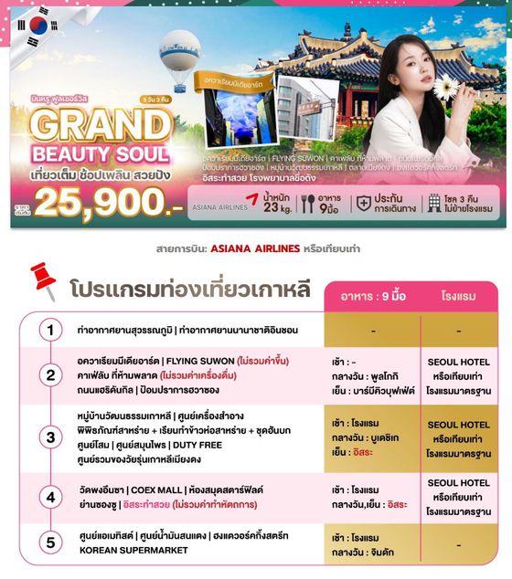 WEKR-GBS2026 ทัวร์เกาหลี GRAND BEAUTY SOUL สายการบิน: ASIANA AIRLINES หรือเทียบเท่า 5 วัน 3 คืน มีพาไปทำสวย (ไม่รวมค่าทำ)