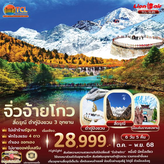 เฉิงตู จิ่วจ้ายโกว สี่ดรุณี ต๋ากู่ปิงชวน ไม่เข้าร้านรัฐบาล รถไฟความเร็วสูง