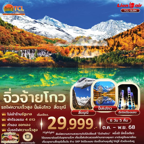 เฉิงตู สี่ดรุณี ปี้เผิงโกว จิ่วจ้ายโกว รถไฟความเร็วสูง ไม่เข้าร้านรัซ 6 วัน 5 คืน