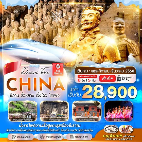 ซีอาน ลั่วหยาง เจิ้งโจว ไคเฟิง 6 วัน 5 คืน  (นั่งรถไฟความเร็วสูง 1 ขา)