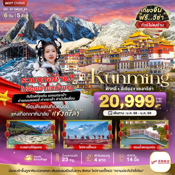 มหัศจรรย์...คุนหมิง ต้าหลี่ แชงกรีล่า ลี่เจียง (รวมทุกอย่างไม่ต้องจ่ายหน้างาน) 6 วัน 5 คืน