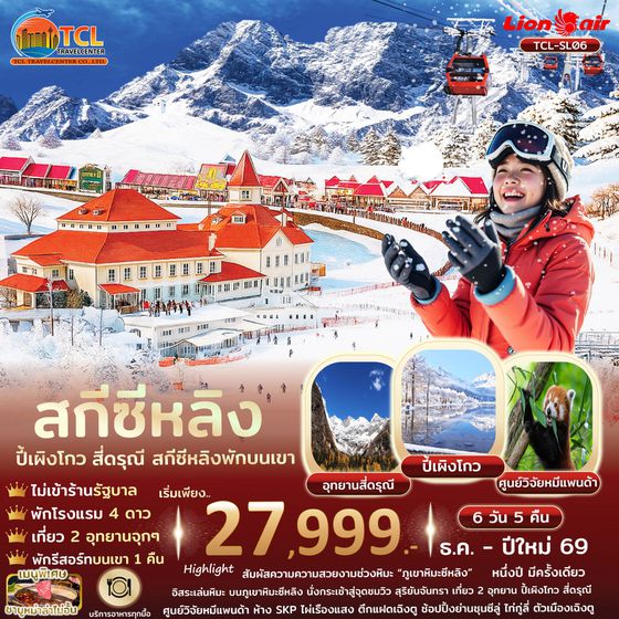 เฉิงตู ปี้เผิงโกว สี่ดรุณี สกีซีหลิง พักบนเขาจุใจเต็มอิ่ม 6 วัน 5 คืน ไม่เข้าร้านรัฐบาล