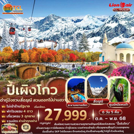 เฉิงตู ปี้เผิงโกว สี่ดรุณี ต๋ากู่ปิงชวน สวนดอกไม้ม่านฮวา ไม่เข้ารัฐฯ เที่ยวอย่างเดียว