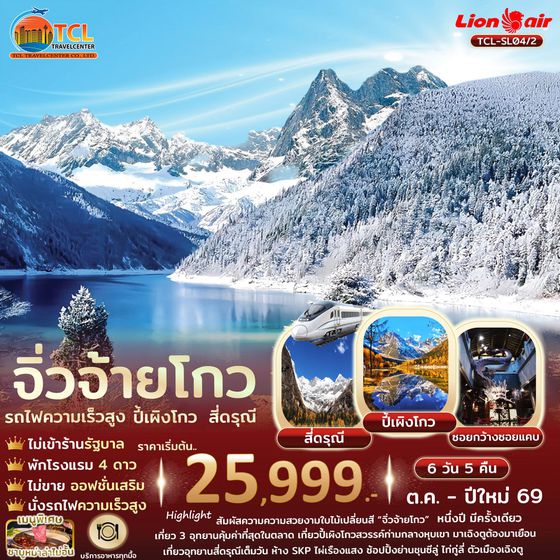 เฉิงตู สี่ดรุณี ปี้เผิงโกว จิ่วจ้ายโกว รถไฟความเร็วสูง ไม่เข้าร้านรัฐ 6 วัน 5 คืน