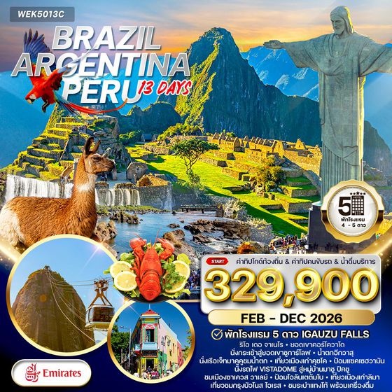 โปรแกรม บราซิล-อาเจนตินา-เปรู 13 วัน (EK)