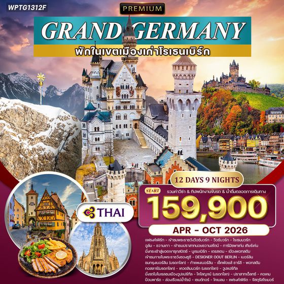 ทัวร์พรีเมียม แกรนด์เยอรมนี 11 วัน 8 คืน 