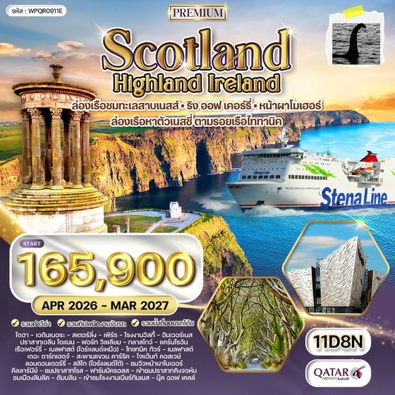 ทัวร์พรีเมี่ยม สก๊อตแลนด์ - ไอร์แลนด์เหนือ-ใต้ 11 วัน (QR)