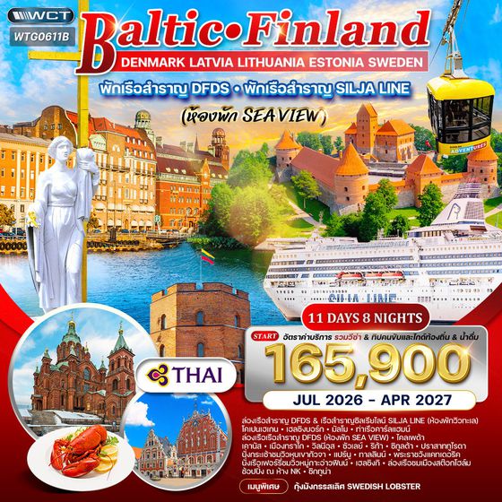 ทัวร์บอลติก-ฟินแลนด์ 11 วัน 7 คืน ชมโชว์พื้นเมือง (TG)