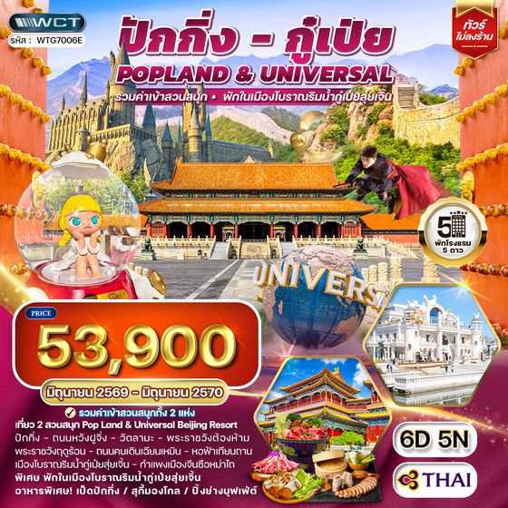 ทัวร์จีน ปักกิ่ง กู๋เป่ย Popland Universal 6D 4N (TG)