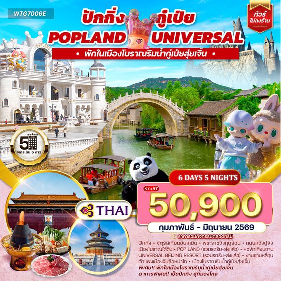 ทัวร์จีน ปักกิ่ง กู๋เป่ย Popland Universal 6D 4N (TG)