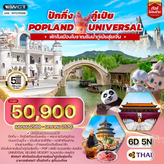 ทัวร์จีน ปักกิ่ง กู๋เป่ย Popland Universal 6D 4N (TG)