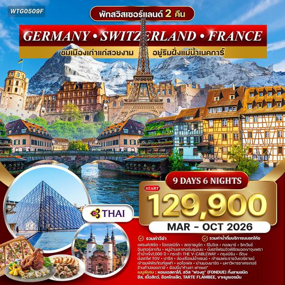 ทัวร์เยอรมนี สวิตเซอร์แลนด์ ฝรั่งเศส 9D 6N (TG) SEP - MAR 2025