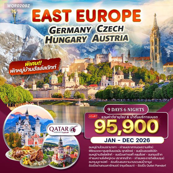 ทัวร์ยุโรปตะวันออก เยอรมัน-เชค-ออสเตรีย-ฮังการี 9D 6N (QR) FEB - JUN 2025