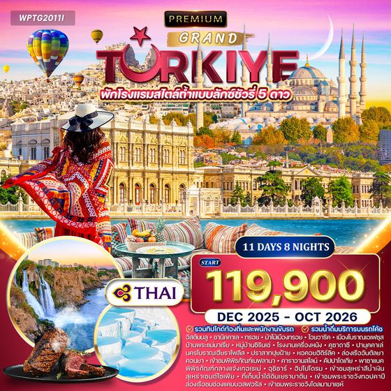 ทัวร์แกรนด์ตุรกี 10D 7N (TG) JAN - JUN 2025