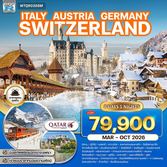 ทัวร์อิตาลี ออสเตรีย เยอรมัน สวิส(จุงเฟรา) 8 วัน (QR) FEB - JUN 2025 No.2