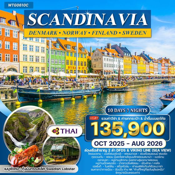 ทัวร์สแกนดิเนเวีย 10 วัน (TG) นั่งรถไฟสายโรแมนติก APR - JUN 2025