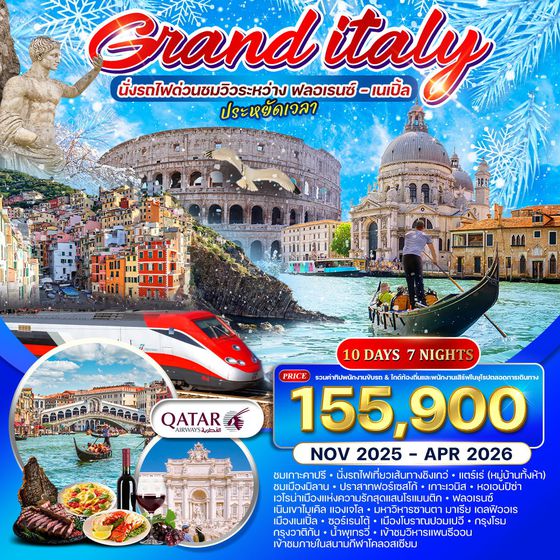 ทัวร์แกรนด์อิตาลี 10 วัน (QR) เที่ยวเหนือจรดใต้ นั่งรถไฟด่วนชมวิวระหว่าง ฟลอเรนซ์ – เนเปิ้ล