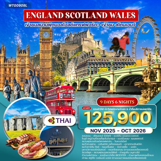 ทัวร์อังกฤษ-สก๊อดแลนด์-เวลส์ 9 วัน 6 คืน (TG) APR - OCT 2025
