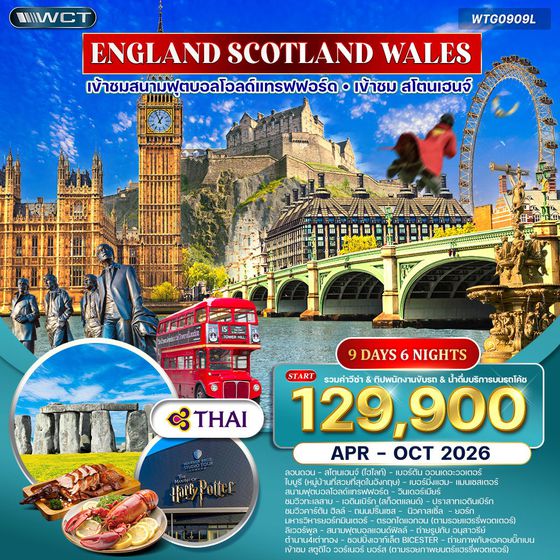 ทัวร์อังกฤษ-สก๊อดแลนด์-เวลส์ 9 วัน 6 คืน (TG) APR - OCT 2025