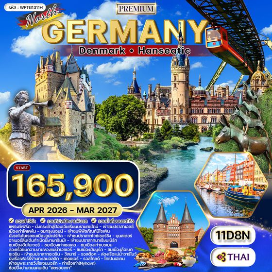 ทัวร์พรีเมี่ยม เยอรมันเหนือ เดนมาร์ก 11 วัน (TG) Hanseatic