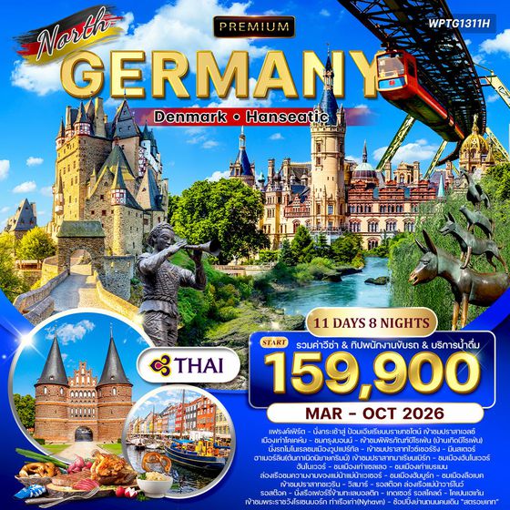 ทัวร์พรีเมี่ยม เยอรมันเหนือ เดนมาร์ก 11 วัน (TG) Hanseatic