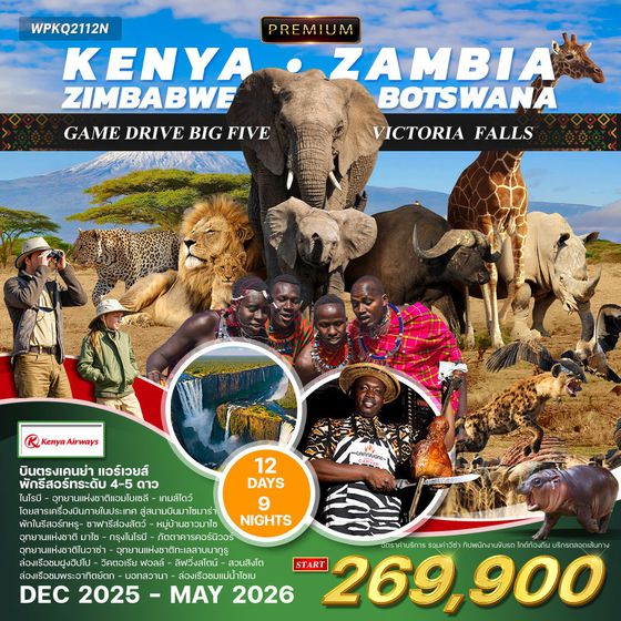 ทัวร์พรีเมี่ยม เคนย่า แซมเบีย ซิมบับเว บอทสวานา 12 วัน (KQ)