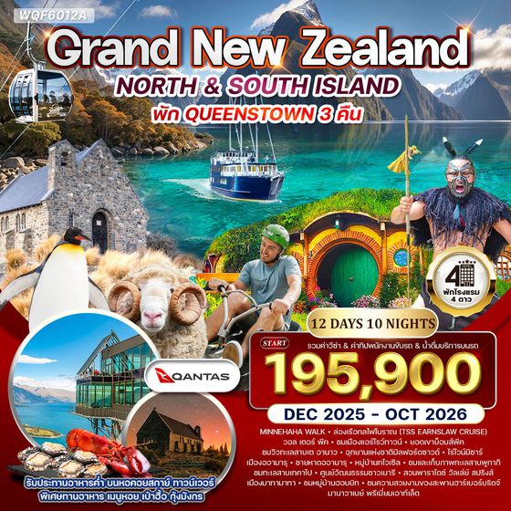 ทัวร์แกรนด์ นิวซีแลนด์เหนือ-ใต้ 12 วัน (NZ) บินภายในประเทศสบายๆ 