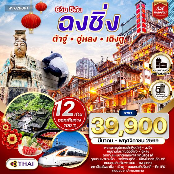 ทัวร์จีนเฉิงตู - ฉงชิ่ง - ต้าจู๋ - อู่หลง 6D 5N (TG) MAR - NOV 26